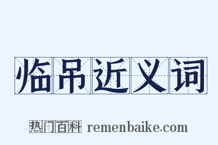 临吊近义词是什么意思的图片